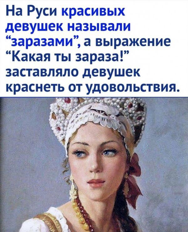 На Руси красивых девушек называли заразами а выражение Какая ты зараза заставляло девушек краснеть от удовол ствия