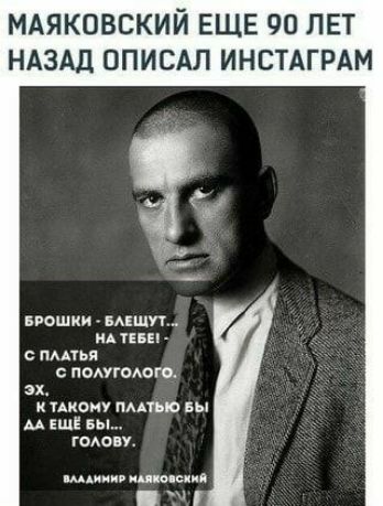 МАЯКОВСКИЙ ЕЩЕ 90 ЛЕТ НАЗАД ОПИСАЛ ИНСТАГРАМ и мошки пишут нд тны мпья помпеюго эх икону мпыо вы АА ЕЩЁ вы годом шпион иии спид
