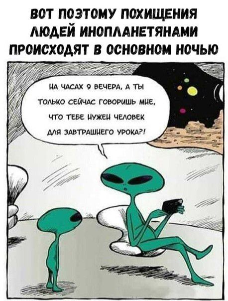 ВОТ ПОЭТОМУ ПОХИЩЕНИЯ ЛЮДЕЙ ИНОПААНЕТЯНАИИ ПРОИСХОАЯТ В ОСНОВНОМ НОЧЬЮ Т К 2 д ЧКАХ 9 ВЕЧЕРА А ТЫ ТОЛЬКО СЕЙЧМ ГОЮРИШЬ МНЕ что ТЕБЕ Нужен человек Мя штрмицсго