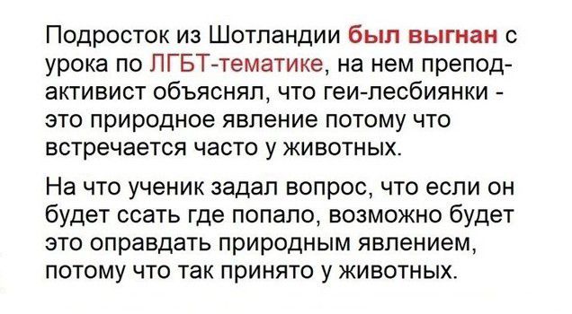 Подросток из Шотландии был выгнан урока по ЛГБТтематике на нем препод активист объяснял что геи лесбиянки это природное явление потому что встречается часто у животных На ЧТО УЧЕНИК ЗЗДЭП ЕОПрОБ ЧТО если ОН будет ссать где попало возможно будет это оправдать природным явлением потому что так принято у животных