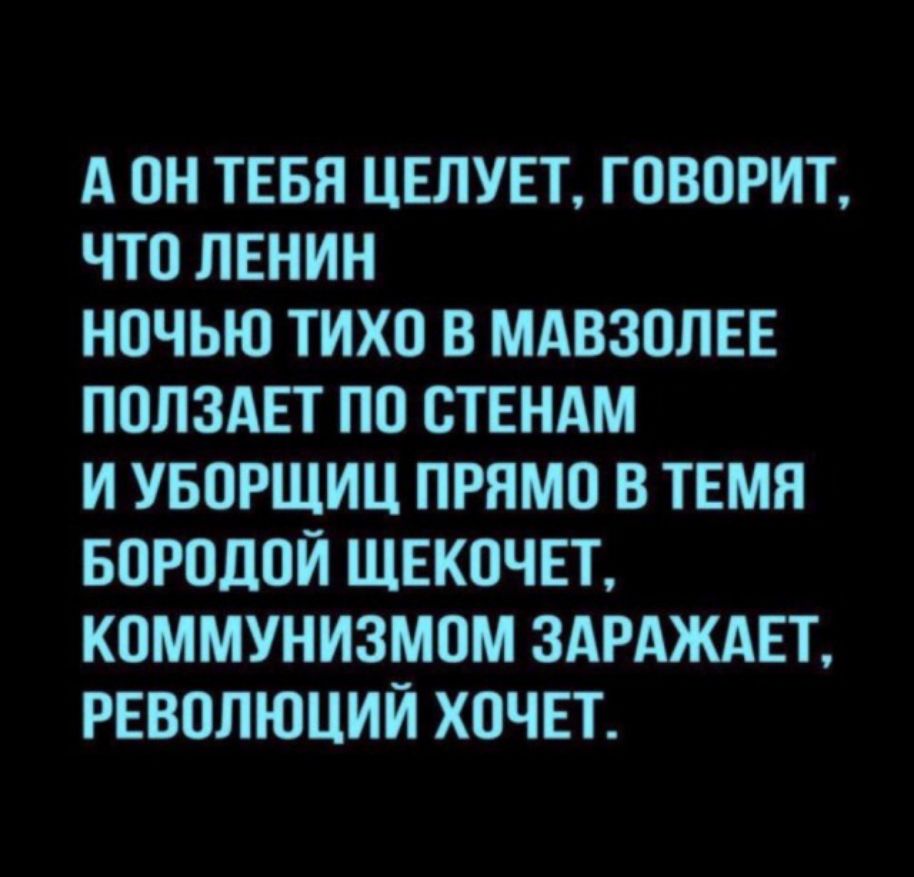 А он тввя цвлшгт говорит что ЛЕНИН ночью тихо в мцвзплвв полздвт по ствндм и уворшиц прямо 3 имя Бородой ЩЕкпчЕт коммунизмом ЗАРАЖАЕТ рвввлюций хочет