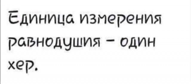 Единица измерения равнодушия один хер