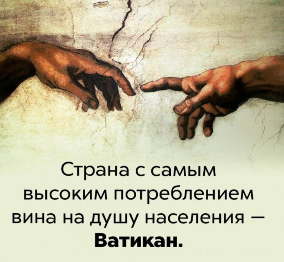 Страна с самым высоким потреблением вина на душу населения Ватикан