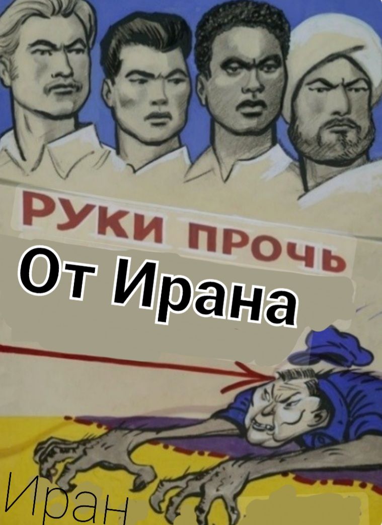 РУКИ ПРОЧЬ От Ирана