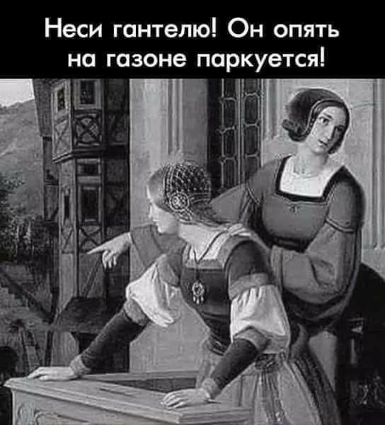 Неси гантелю Он опять на газоне паркуется