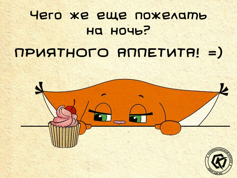 Чего же еще пожеАпть на ночь приятного пппвтитя