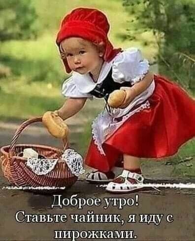 Доброе утро Ставьте чайник я иду с пирожками