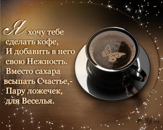 Сд ат кофе И добавить в него свою Нежность Вм9 сахара _ всыпать Счастье Пару ложечек для Веселья _ ц ___
