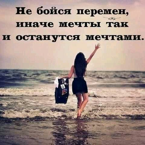 Не бойся перемен иначе МБШ так и ООГЩТОЯ мечтами
