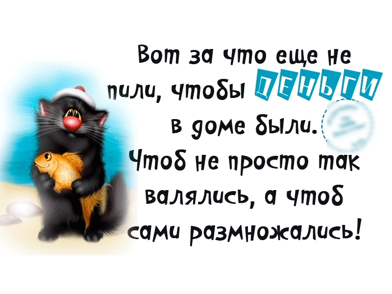 Вот за что еще не пили чтобы ПЁЩЩЁЩ в уоме былая Чтоб не просто так валялись чтоб сами размножались