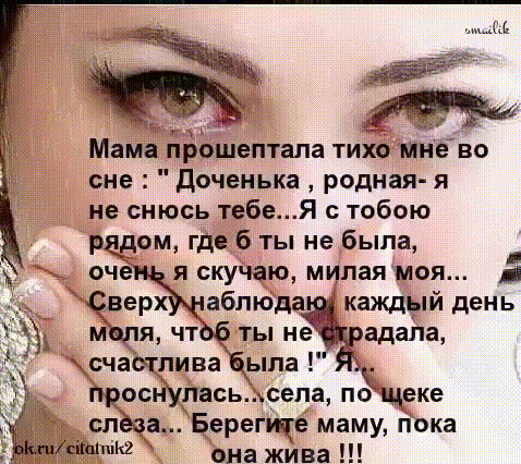 Мама прошептала тихо мне во сне Доченька родная я не снюсь тебеЯ тобою рдом где 6 ты не была оче я скучаю милая моя рвенЪкдаблюда каждый день 035 мцля чтбб ты неёрадала счастлива была ЯК простлась хсела по щеке слева Берегите маму пока Ш она жива