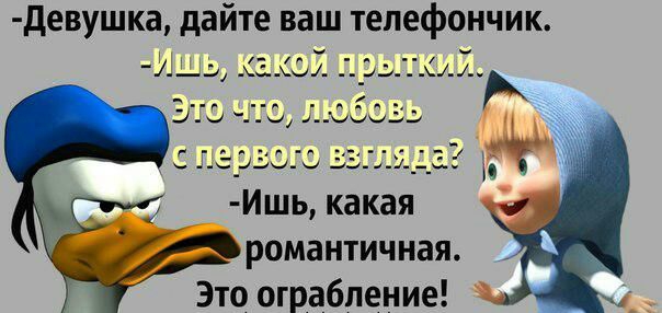 девушка дайте ваш телефончик Ишь Ишь какая романтичная Это ограбление