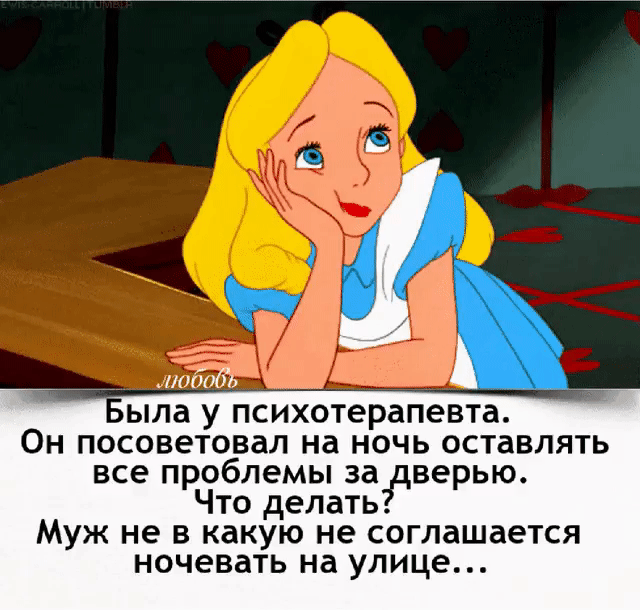 А нпбпбь ыла у психотерапевта Он посоветовал на ночь оставлять все проблемы за дверью Что делать Муж не в какую не соглашается ночевать на улице