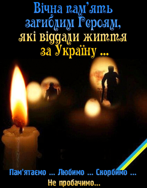 Вічна иадлмшь загибдигух Рершдл акі ві99ади жишпш за Украіну Памятаемо Любимо Скорбч