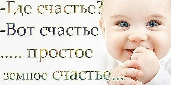 Где счастье Ё В0т счастье ПРОСТОЕ земное счастье