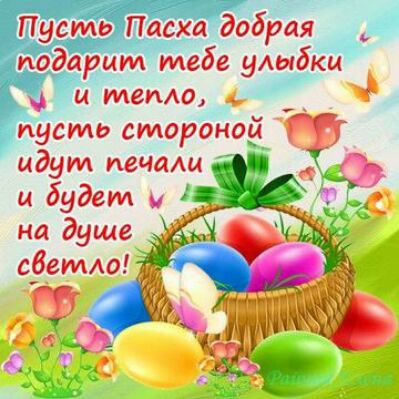 Пусть Пасха добрая подарит тебе умибкц ц тетю пусто стороной Ф идут печам и и будет и на душе с_8_етдо 4 т