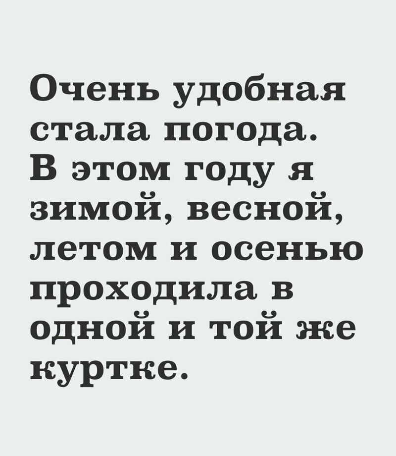 Очень удобная стала погода В этом году я зимой весной летом и осенью проходила в одной и той же куртке