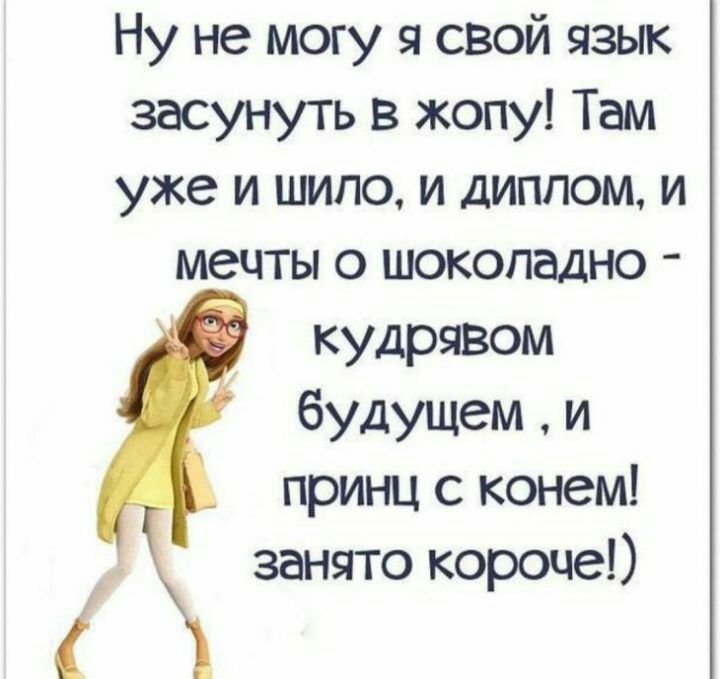 Ну не могу я свой язык засунуть в жопу Там уже и шило и диплом и мечты о шокопадно кудрявом будущем и принц с конем занято короче