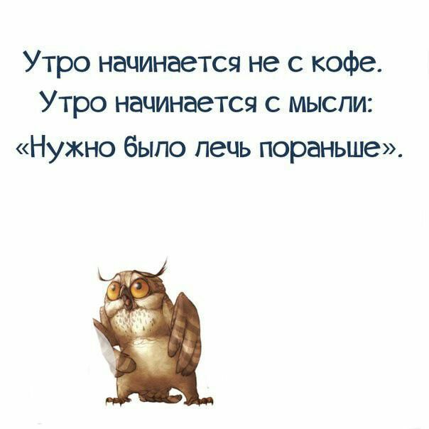 Утро начинается не с кофе Утро начинается с мысли Нужно было печь пораньше