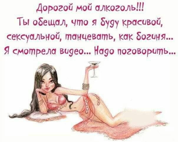 дорогой мой алкоголь Ты оБещал что я Бууу красивой сексуальной танцеватц как богиня Я смотрела Виуео Науо поговорить