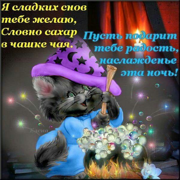 Я сладких снов тебе желаю Словно ваха Пусть в чашке чая рит ть пье