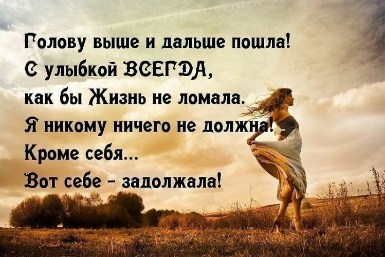 Голову выше и дальше пошла с улыбкой ВЗЕГЭА как бы Жизнь не ломала Кроме себя Вот себе задолжала