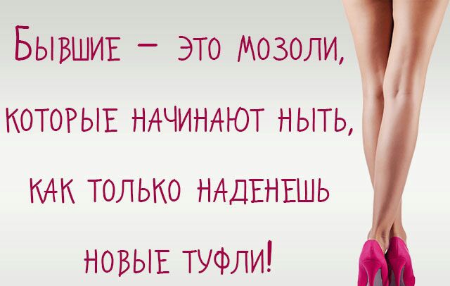 Бывшиг это Мозоли КОТОРЫЕ ндчиндют ныть КАК ТОЛЬКО НАДЕНЕШЬ НОВЫЕ туфли