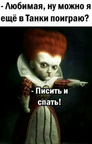 Аюбимая ну можно я ещё в Танки поиграю Пиёить и