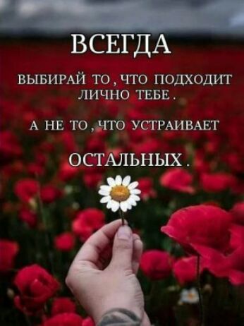 ВСЕГДА вывимй то чго подходит лично ТЕБЕ А НЕ точго УСТРАИВАЕТ ОСТАЛЬНЫХ ій ё