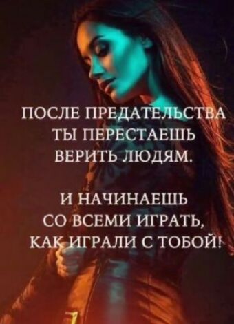 О ПОСЛЕ ПРЕДККЫТХ ТЫ ПЕРЕСТАЕШЬ тщ ВЕРИТ ЛЮДЯМ и НАЧИНАЕШЬ СО ВСЕМИ ИГРАТЬ РРАЛИ С ТОБОЙ а