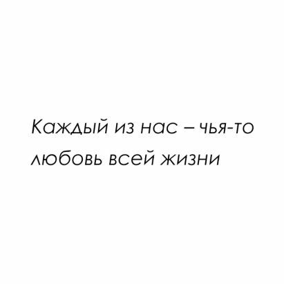 Каждый из нас чьято любовь всей жизни