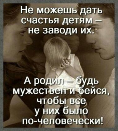 Не можЁШ да счастья детя не заводи их ууёыбае по уче овечёски
