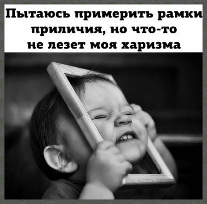 Пытаюсь примерить рамк приличия но чтото не лезет МОЯ харизма