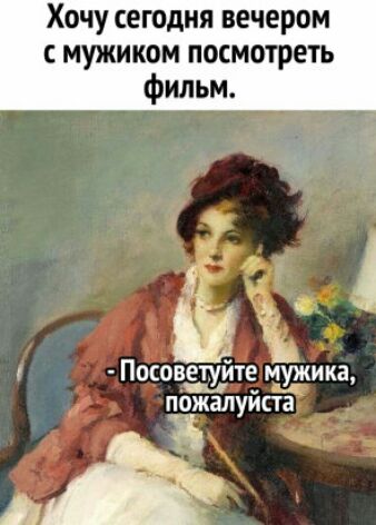 Хочу сегодня вечером мужиком посмотреть фильм а _4 А Посоветуйте мужика пожалуйста ЁЁ