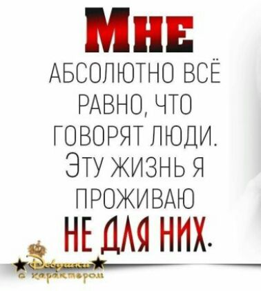 АБСОЛЮТНО всё РАВНО ЧТО ГОВОРЯТ люди Эту жизнь я ПРОЖИВАЮ НЕДАЯ НИХ