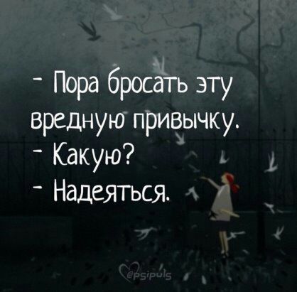 Пора бросЁть эту вредную привычку Какую Надеяться