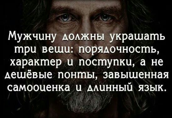Мужчину АОАжны украшать три вещи порядочность характер и поступки а не дешёвые понты завышенная самооценка и минный язык