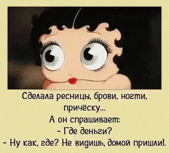 СдеАаАа ресницы брови ногти причёску А он спрашивает Где деньги Ну как где Не ви9ишь домой пришдиі