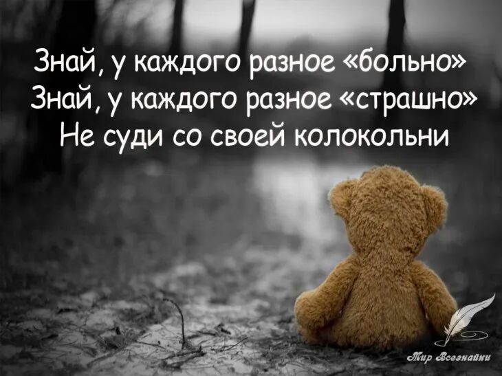 Знай у каждого разнов больно Знай у каждого разное страшно Не суди со своей колокольни А от авики ю