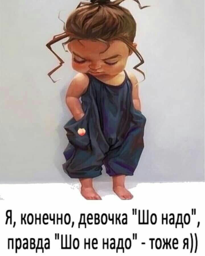 Я конечно девочка Шо надо правда Шо не надо тоже я