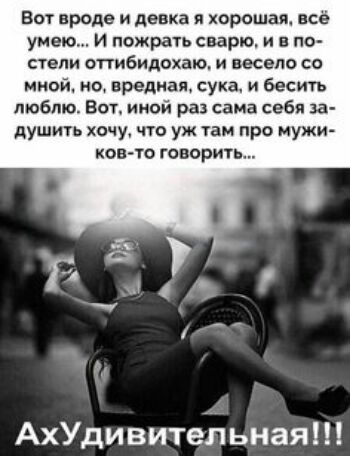 Бот вроде и девка и хорошащ все умею И пожрать сварю и в по стели оттибидохаю и весело со мной но вредная сука и бесить люблю Ват иной раз сама себя за душить хочу что уж гаи про мужи ков то говорить АхУдивитеЬьная