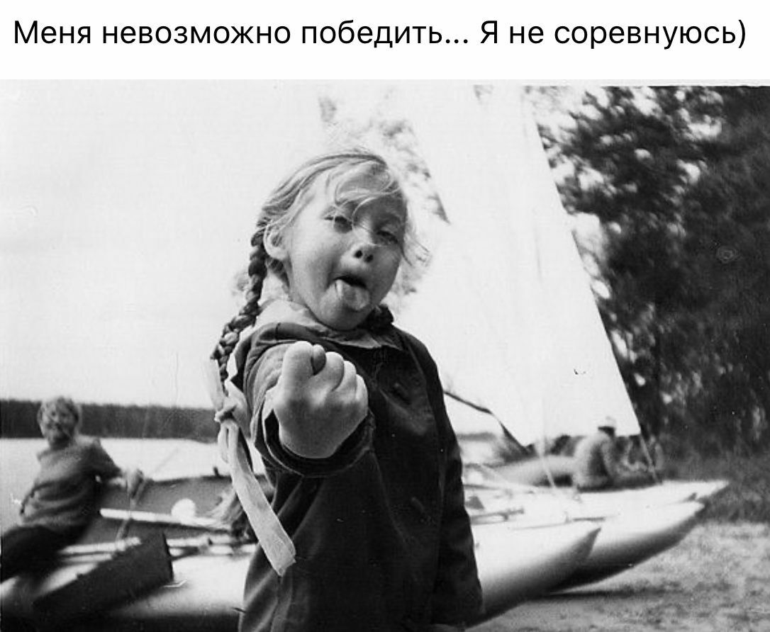 Меня НЭВОЗМОЖНО победить Я не соревнуюсь
