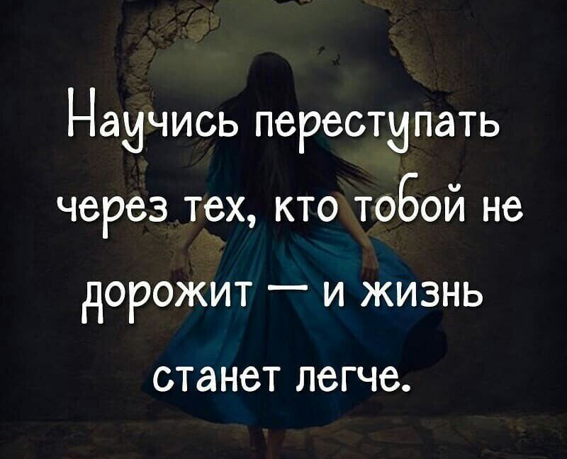 Наичись переотипать через тех кто тобой не дорожит и жизнь станет ЛЗГЧС