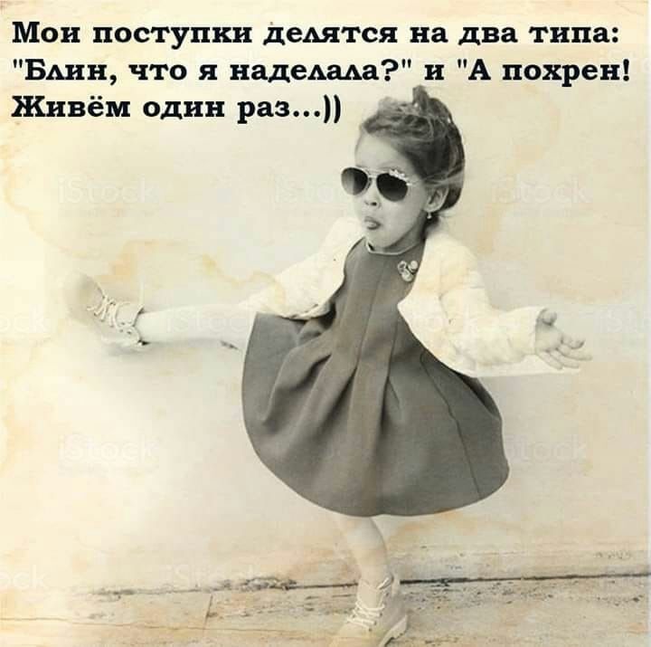 Мои поступки деАятся на два типа Един что я надещя и А нахрен Живём один раз