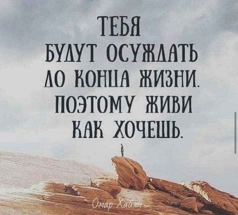 ТЕБЯ БУАУТ ОСУЖААТЬ А0 копия жизни поэтому живи как хочвшь