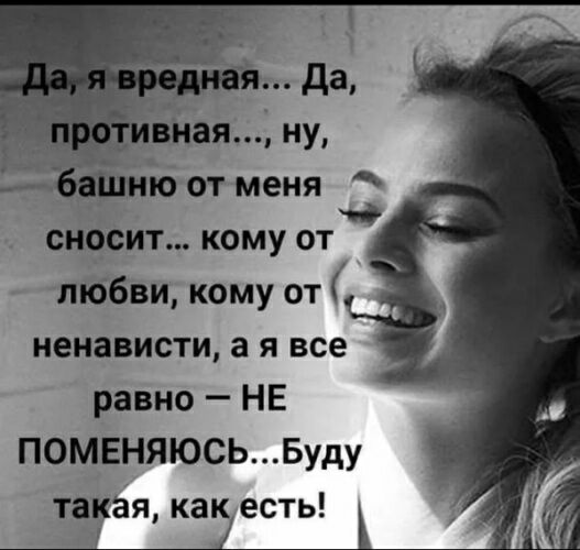 сичсит кому от любви кому от ненависти а я все равно НЕ ПОМЕНЯЮСЬБуду такая как есть