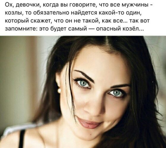 0х девочки когда вы говорите что все мужчины козлы то обязательно найдется какойьто один который скажет что он не такой как все так вот запомните это будет самый _ опасный козёл