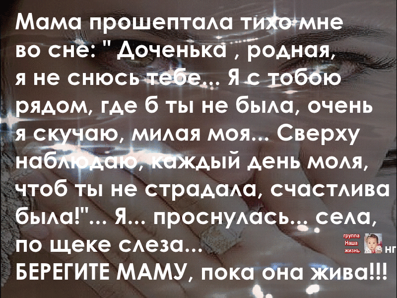 Мама прошептаАа_тине во снё АоченЪкёГТэодная я не снюсьчйв Я обёю вядом где 6 ты не бьма очень гя аю МИАая моя Сверху на ый день мом чтоб Ты не страдаю счасмива бьмо Я проснуасьа_се2па по щеке Аезо Ёиг БЕРЕГИТЕ МАМУ покадН02КИва