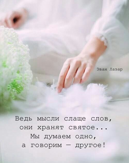Ведь мысли слаще слов они хранят святое Мы думаем одно а говорим дРУГОе