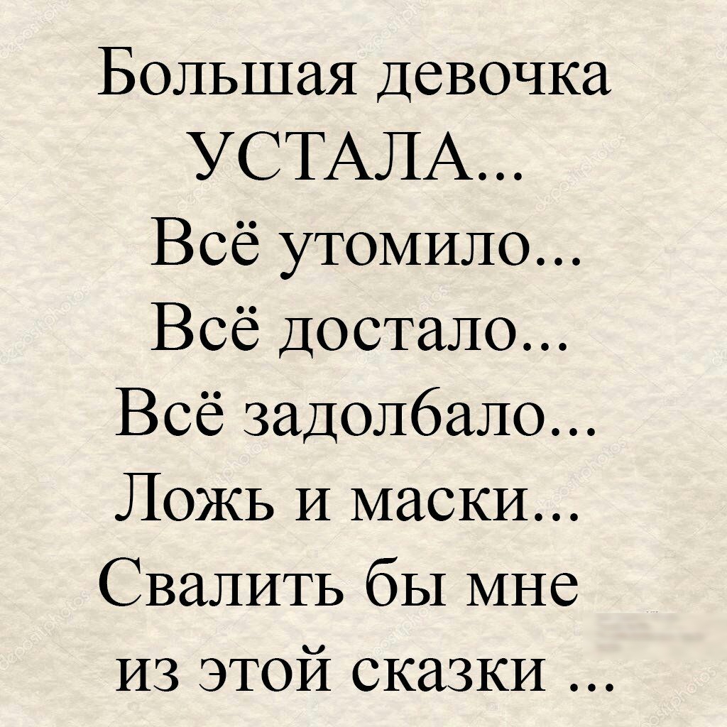 Большая Девочка УСТАЛА Всё УТОМИЛО Всё Достало Всё задолбало Ложь И маски СваЛИТЬ бы мне из этой сказки